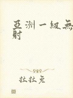 亚洲一级无套内射封面