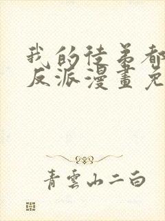 我的徒弟都是大反派漫画免费漫画