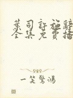 叶司许施辞短剧全集免费播放