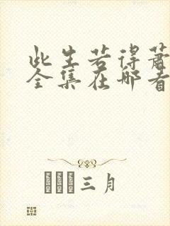 此生若得萧俞白全集在哪看