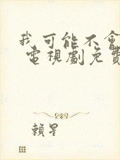 我可能不会爱你 电视剧免费封面