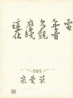 这么多年电视剧在线观看