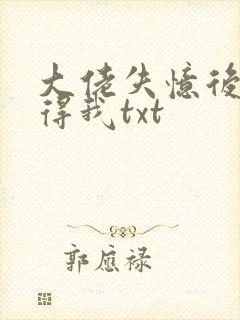 大佬失忆后只记得我txt