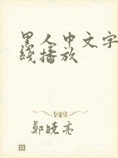 黑人中文字幕在线播放