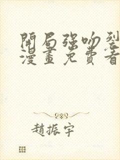 开局强吻裂口女漫画免费看