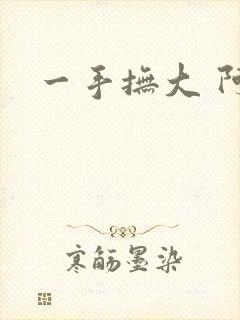 一手抚大 阿司