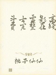 斗士电影高清免费完整在线观看