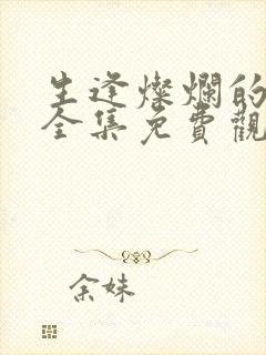 生逢灿烂的日子全集免费观看