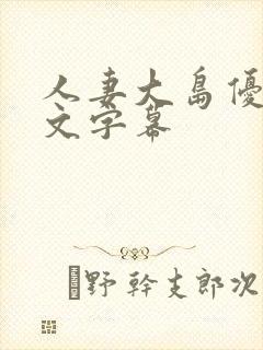 人妻大岛优香中文字幕封面