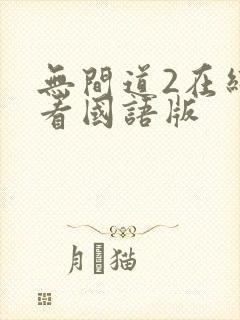 无间道2在线观看国语版