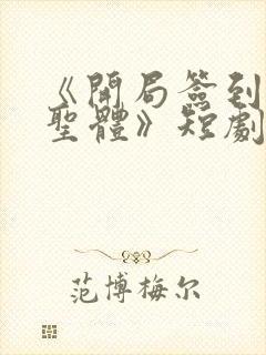 《开局签到荒古圣体》短剧君逍遥