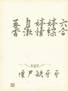 五月婷婷六月丁香激情综合