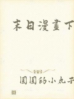 末日漫画下拉式