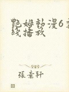 艳姆动漫6季在线播放