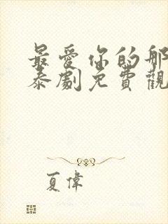 最爱你的那十年泰剧免费观看