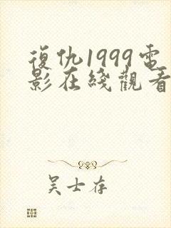 复仇1999电影在线观看免费完整版封面