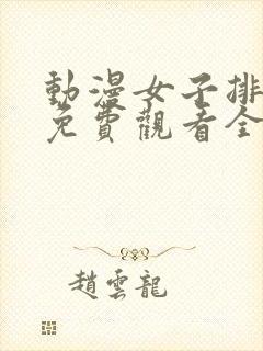 动漫女子排球队免费观看全集高清