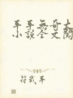 平平无奇大师兄小说全文阅读免费