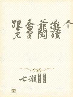 跟乔爷撒个娇 免费阅读封面