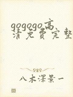 gogogo高清免费完整版在线