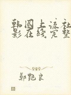 韩国上流社会电影在线完整