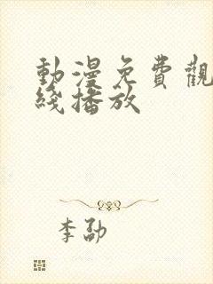 动漫免费观看在线播放封面