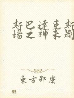 斯巴达克斯竞技场之神未删减版