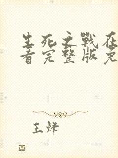 生死之战在线观看完整版免费国语高清