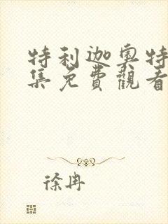 特利迦奥特曼全集免费观看中文版