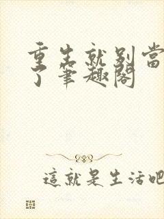 重生就别当舔狗了笔趣阁封面