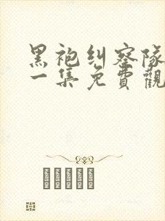 黑袍纠察队最新一集免费观看