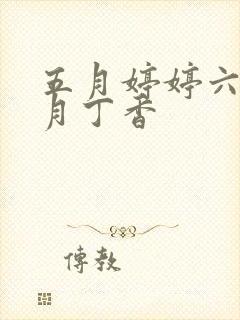 五月婷婷六月六月丁香