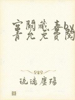 宫阙藏春by丹青允免费阅读