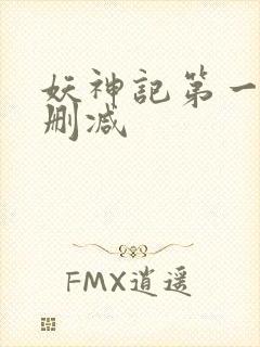 妖神记第一季未删减