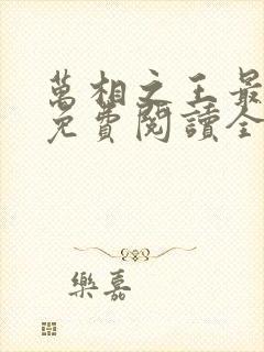 万相之王最新版免费阅读全文