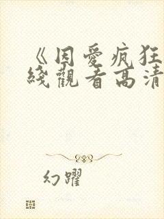 《因爱疯狂》在线观看高清完整版封面