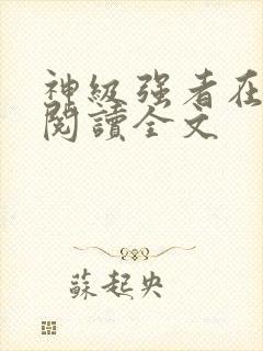 神级强者在都市阅读全文