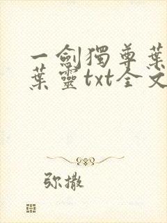 一剑独尊叶玄,叶灵txt全文下载