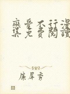 恋爱不行漫画全集免费阅读