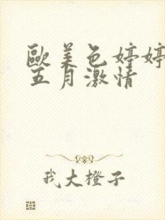 欧美色婷婷综合五月激情