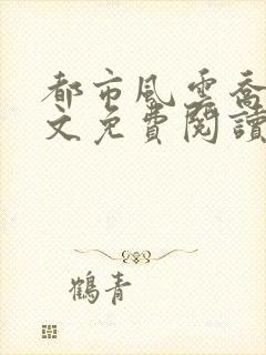 都市风云乔梁全文免费阅读最新章节1510封面