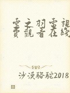 云之羽电视剧免费观看在线全集