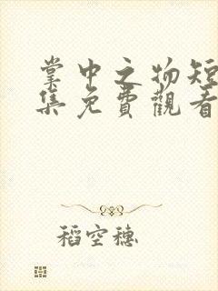 掌中之物短剧全集免费观看