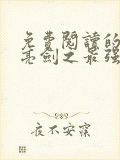 免费阅读的小说亮剑之最强特种兵