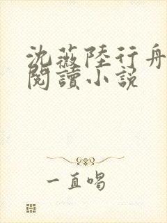 沈薇陆行舟免费阅读小说