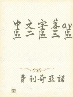 中文字幕av一区二区三区人妻少妇在线