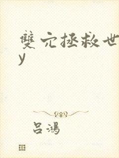 双穴拯救世界by