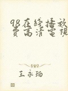 98在线播放免费高清电视剧狂98