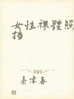 女性裸体照无遮挡封面