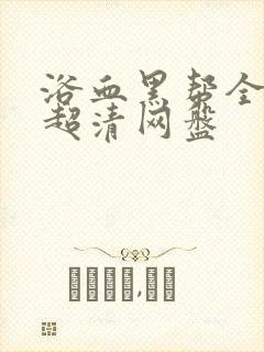 浴血黑帮全六季超清网盘